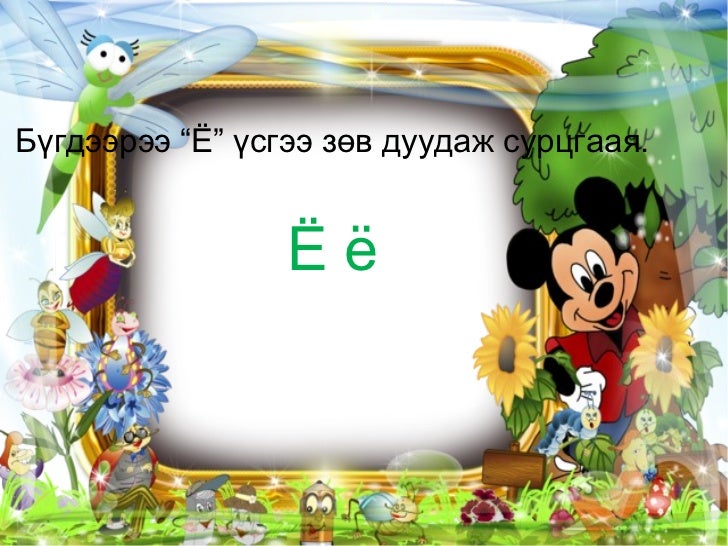 ё үсэг