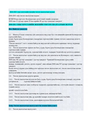 төгсөх шалгалтын журам | PDF