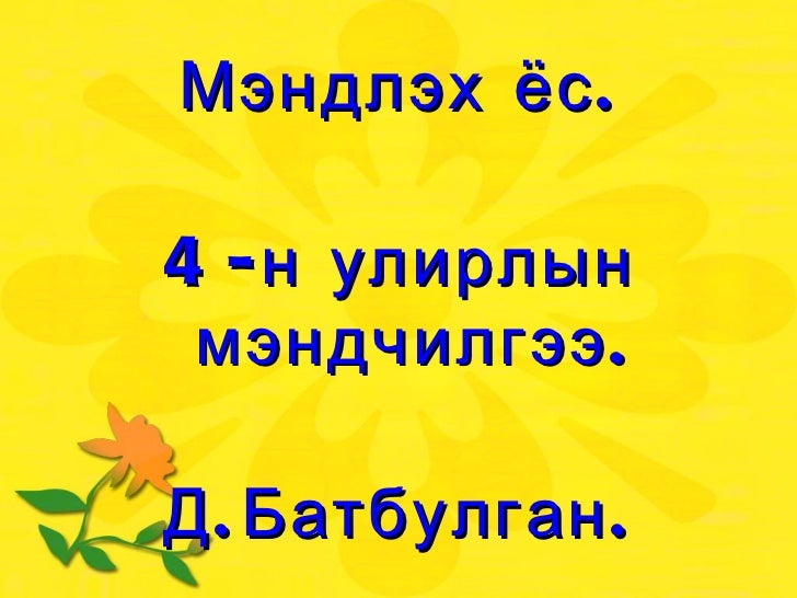 мэндлэх ёс