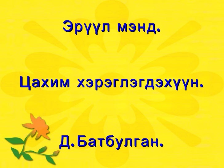 эрүүл мэнд цахим хэрэглэгдэхүүн