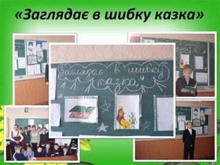 «Загляда є  в шибку казка» 