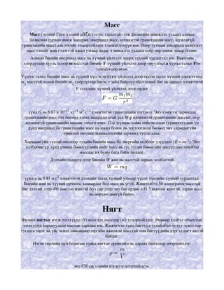 масс | PDF