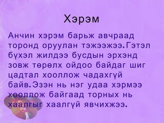 Хэрэм Анчин хэрэм барьж авчраад торонд оруулан тэжээжээ.Гэтэл бүхэл жилдээ бусдын эрхэнд зовж төрөлх ойдоо байдаг шиг цадтал хооллож чадахгүй байв.Эзэн нь нэг удаа хэрмээ хооллож байгаад торных нь хаалгыг хаалгүй явчихжээ. 