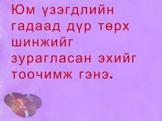 Юм үзэгдлийн гадаад дүр төрх шинжийг зурагласан эхийг тоочимж гэнэ. 