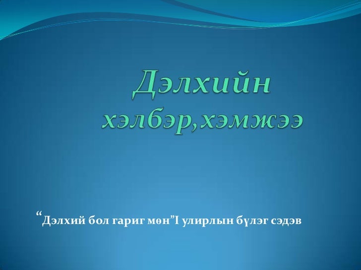 дэлхийн хэлбэр,хэмжээ