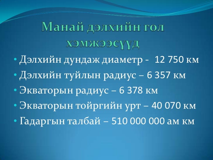 дэлхийн хэлбэр,хэмжээ