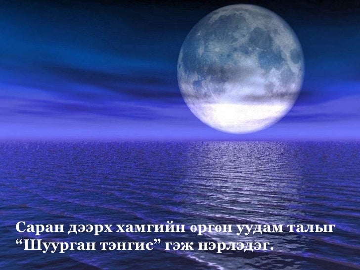 сарны хөдөлгөөн түүний үр дагавар