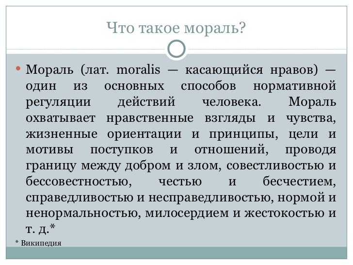 Что такое быть моралью. Определение термина мораль. Определение понятия мораль. Мораль. Vjhc'km.
