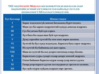 1902онд Giuseppe Mercalli-ын боловсруулсан шатлал нь газар хөдлөлтийн хүчний хэр хэмжээг хүн байгальд үзүүүлэх нөлөөллөөр I-XII баллаар хэмждэг юм. 