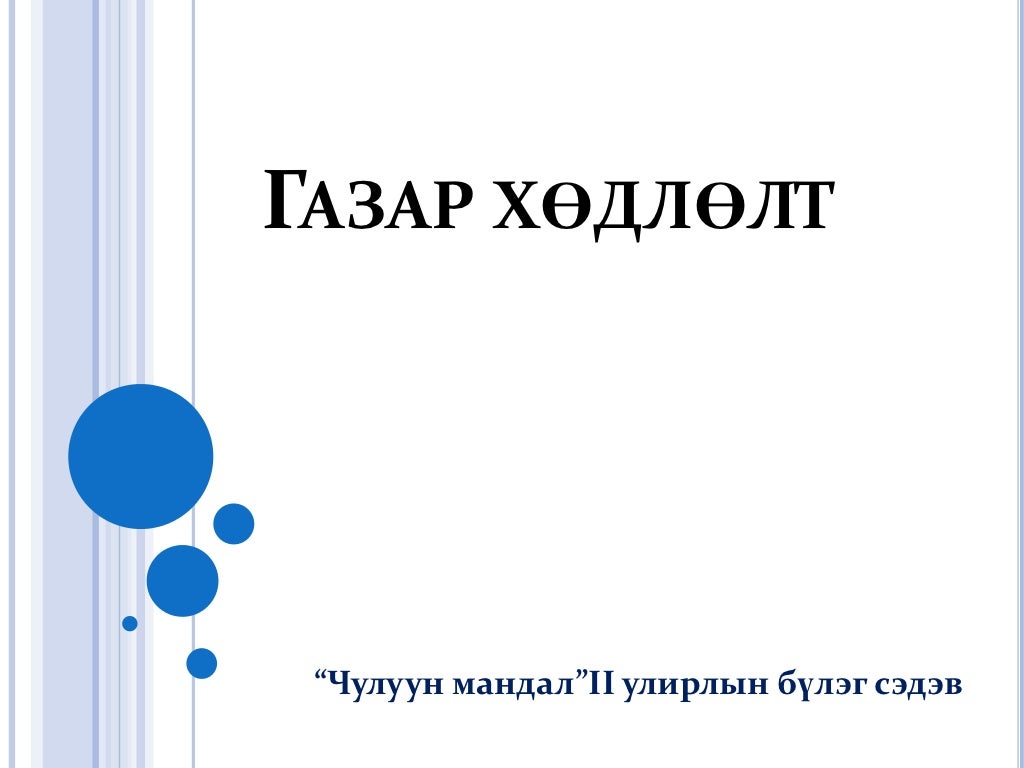 газар хөдлөлт