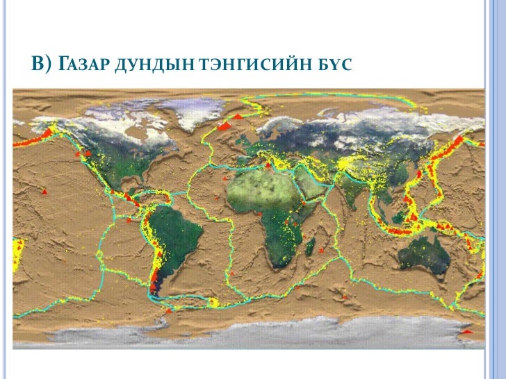 газар хөдлөлт