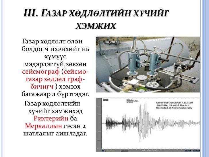 газар хөдлөлт