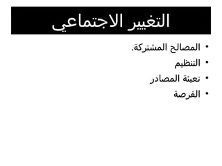 التغيير الاجتماعي المصالح المشتركة . التنظيم تعبئة المصادر الفرصة 