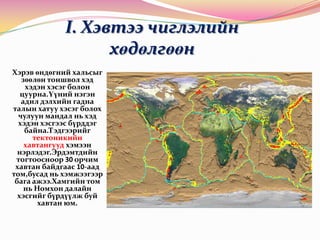 чулуун мандлын хөдөлгөөн | PPT