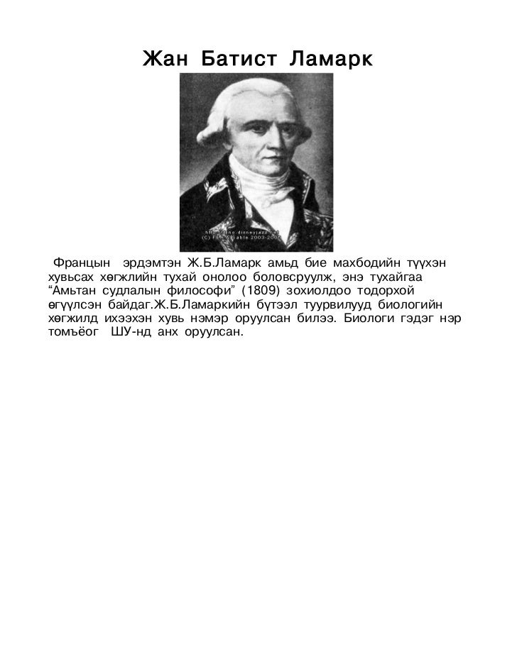 ж.б.ламарк