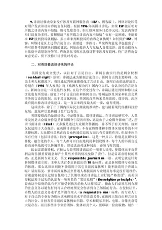 9.诽谤法修改草案没有涉及互联网服务商（ISP）、博客版主、网络讨论区等
对用户发表诽谤内容的责任问题。根据 1996 年英国诽谤法，如果 ISP 能证明对
所载之诽谤内容不知情，则可免除责任。但互联网服务日趋多元化，发表内容情
形日趋复杂多样，要想厘清“对所载之诽谤内容不知情”也有一定困难，不能要
求 ISP 接到投诉就删贴，那由谁来判断投诉的内容之真伪呢？如何保护 ISP、博
客、网络讨论区上边的言论自由，需要进一步探讨，草案咨询意见书也提出了一
些可供参考的解决问题的建议，   例如由投诉人与发贴人直接交涉，或者由投诉人
向法庭申请禁制令等等。   咨询意见书称本次修订暂不涉及互联网，待广泛咨询公
众意见后，供下次修订诽谤法时考虑。

   二、对英国修改诽谤法的评论

   英国没有成文宪法，以往对于言论自由、新闻自由实行的是剩余 权利
（residual right）原则，诽谤法成为限制言论自由、新闻自由的主要障碍。在
民主和人权潮流下，英国通过判例逐渐强化了言论自由、新闻自由的法律地位，
特别在《1998 年人权法》将《欧洲人权公约》国内化以后，公认公民的言论自
由、新闻自由是一项宪法性权利。在这个历史过程中，诽谤法通过判例和修订成
文法也有所发展，       放宽了对于言论自由和新闻自由、特别是涉及国家和社会公共
事务的言论的限制。出于其文化传统，英国的改革历来是渐进的、缓步的。此次
政府提出修改诽谤法建议，是一直以来跨度最大的一步，值得重视。
   这项改革，     除了出于国内国际民主潮流的推动外，也与随着现代传播科技的
发展，意见和信息传播日益广泛有关。
   英国要修改的是诽谤法，不是媒体法、媒体诽谤法。在诽谤法研究中，大量
涉及的是大众媒介特别是新闻媒介引发的纠纷，这是由于大众媒介影响广泛，所
谓书面诽谤（libel）大多数是通过大众媒介传播的，并不等于有关判例、规则
仅仅适用于大众媒介。       在英国诽谤法中，不存在将媒体和非媒体区别对待的不同
法律标准，    大众媒体虽然在向公众传递信息的方面具有关键性作用，但却不应当
享有任何（包括诽谤法）特权（prerogative） 。这是一种共识。特别是在媒体多
样化、融合化的今天，每个人都可以自由地利用和创设媒体，每个人的书面言论
轻而易举地就可以传遍世界，诽谤法面对这种局面，必须与时俱进。
   比如雷诺兹特权，      它被认为是英国诽谤法的一项重大改革，使媒体出于公共
利益而传播重要消息却产生某些差错的情况免除了责任。但是雷诺兹特权的基
础，正是新闻专业主义，英文 responsible journalism 一语，表明它就是针对
新闻媒体设立的，主审大法官李启新提出的 10 条标准，正是新闻媒体专业规范
的体现。那么这项原则能不能适用于其它非新闻媒体呢？能不能适用于普通人
呢？显而易见，要非新闻媒体甚至普通人都按新闻专业规范办事是没有道理的。
雷诺兹特权是以过错责任取代了长期以来在诽谤法上实行的严格责任5 。而英国
侵权法对于过失的认定有一项著名的“邻居原则”        （the neighbor principle）6，
提出这个原则的法官把可能受到伤害的他人比作邻居7 ，指出人们必须尽到合理
的注意义务以避免任何可以合理地预见会伤害到自己邻居的行为。在侵权法里，
多数人的注意义务水平是所谓合理人（a responsible man）标准，而专业人士
对于自己的专业行为则应该承担较高水平的注意义务。           在新闻出版自由和言论自
由的社会，非但各类非新闻媒体例如书籍、学术和娱乐期刊、电影、音像光盘等
大量存在，而且那些非专业的团体、集体以及个人，要印刷一份出版物，制作一
 