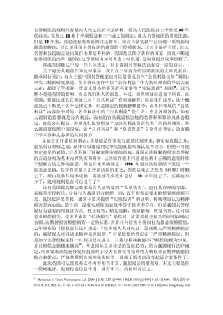 名誉权法的规则只有最高人民法院的司法解释。最高人民法院自上个世纪 80 年
代以来，  发布过 20 来个单项批复和三个成文的规定，成为名誉权法的重要法源。
但是 10 年来，再也没有发布新的司法解释，而在司法实践中已出现一系列新问
题需要解决，可以说我国名誉权法的建设陷于停滞状态，这对于保护公民、法人
名誉和公民的言论出版自由都是不利的。英国是以保守著称的国家，尚且不断进
行诽谤法的改革，   我国在这个领域内如何考虑与时俱进，  是应该提到议事日程了。
  即或英国修法中的一些具体规定，对于我国名誉权法也有着一定的启示。
  关于将公共利益作为抗辩事由，我们在三年前介绍雷诺兹案的文章发表后，
颇承同行垂注，  有人主张中国名誉权案也可以借鉴或引入   “公共利益抗辩”规则。
事实上根据研究报道，在名誉权案件中以“公共利益”作为抗辩理由的早已大有
人在，超过了学术界一度谈论很热的美国萨利文案件“实际恶意”原则10。这当
然不是受英国的影响，而是我们国人的创造。不过，如英国这份意见书所说，在
英国，普通法或其它领域已对“公共利益”有明确解释，而在我们这里，这个概
念虽已不断见于各个法律文本，但是既定的权威解释甚少，而不同领域的“公共
利益”内容是不同的，名誉权法中的“公共利益”是什么，更是各说各的，如有
人说舆论监督就是公共利益，而有的官员就说损害他的名誉和形象涉及社会稳
定，也是公共利益。如果我们想要借鉴“为公共利益负责发表”的抗辩规则，那
么就需要按照中国国情，就“公共利益”和“负责发表”分别作出界定，这有赖
于学术界和实务界的共同努力。
  又如公正评论抗辩事由，     其基础是将事实与意见区别开来，事实有真假之分，
意见只有对错之别，     法律可以通过判定事实的真假来确认是否侵权，但绝不可能
判定意见的对错，    后者不属于侵权案件审理的范畴。我国司法解释将侵害名誉权
的言论分列为基本内容失实和侮辱，     已经暗含把不同意见包括不正确的意见排除
于侵权言论之外的意思，但是并无明确规定。1998 年最高法院曾经下发过一个
征求意见稿，其中有借鉴公正评论抗辩的条文，但是后来正式发布《解释》时删
去了，理由是条件尚不成熟，需继续在实践中总结。10 余年过去了，实践也不
少了，这项规则是否可以出台了？
  还有英国此次修法要求原告人证明受到“实质伤害”     ，也有其合理的考虑。
盖按英美侵权法，    侵权行为救济只有赔偿一项，没有伤害却要求赔偿显然理据不
足。我国起诉名誉权，通常不要求提供“实质伤害”的证明，传统理论认为精神
损害是内心的、隐性的，没有实质性的表现不等于损害不存在，但是我国名誉侵
权行为设有四项救济方式：停止侵害，赔礼道歉，消除影响、恢复名誉，还可以
要求赔偿损失。受害人索取“经济损失”赔偿时，就需要提交损失的证明以确定
金额。 而精神损害赔偿则有一定的标准，    并非任何侵害名誉权行为都必须赔偿的。
去年颁布的《侵权责任法》规定：     “侵害他人人身权益，造成他人严重精神损害
的，被侵权人可以请求精神损害赔偿。     ”可见赔偿的界定在于严重精神损害。但
是如今名誉侵权案件一旦判决侵权成立，只履行精神抚慰不予赔偿的极为少见，
并且赔偿金额越来越高11。考虑国际上诽谤法的发展趋势，结合我国现行法律规
定，应该要求法院充分发挥我国对于侵害名誉权等精神性人格权重在精神抚慰的
特点和优点，严格掌握判决精神损害赔偿。这就无需考虑改变起诉立案条件了。
   此次英国司法部发布文件内容相当丰富，我们阅读尚很粗略，本文主要是作
一简略述评，起到传递信息作用，或有不当，尚祈识者正之。
1
    Reynolds v. Times Newspapers Ltd. [2001] 2 AC 127; [1999] 3 WLR 1010; [1999] 4 All ER 609。国内最早介
绍此案参见魏永征、白净：
           《从沙利文原则到雷诺兹特权》 刊
                         ， 《新闻记者》2007 年第 8 期[ Wei Yongzheng and
 