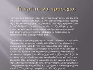 Τι πρέπει να προσέχω:Για να κάνουμε πρόσθεση γράφουμε τον ένα συμμιγή κάτω από τον άλλο έτσι ώστε οι μονάδες κάθε τάξης να είναι κάτω από τις μονάδες της ίδιας τάξης. Προσθέτουμε χωριστά τους αριθμούς κάθε τάξης, αρχίζοντας από δεξιά (δηλαδή από τις μονάδες της μικρότερης τάξης) Παρατηρούμε προσεκτικά καθένα από τα αθροίσματα που βρήκαμε. Αν κάποιο από αυτά περιέχει μονάδες ανώτερης τάξης, τότε τις βγάζουμε και τις προσθέτουμε στην αμέσως ανώτερη τάξη.Για να κάνουμε αφαίρεση γράφουμε το μειωτέο επάνω και τον αφαιρετέο κάτω φροντίζοντας ώστε οι μονάδες κάθε τάξης να είναι κάτω από τις μονάδες της ίδιας τάξης. Συγκρίνουμε της μονάδες κάθε τάξης του μειωτέου με τις αντίστοιχες μονάδες του αφαιρετέου. Αν σε κάθε τάξη οι μονάδες του μειωτέου είναι περισσότερες από εκείνες του αφαιρετέου τότε κάνουμε αφαιρέσεις σε κάθε τάξη χωριστά αρχίζοντας από δεξιά. Αν σε κάποια τάξη οι μονάδες του μειωτέου είναι λιγότερες από εκείνες του αφαιρετέου τότε δανειζόμαστε μια μονάδα από την αμέσως μεγαλύτερη τάξη. Έπειτα μετατρέπουμε τη μονάδα σε μονάδες της μικρότερης τάξης και τις προσθέτουμε στις μονάδες που είχε αρχικά η αντίστοιχη τάξη του μειωτέου. Τέλος κάνουμε αφαιρέσεις σε κάθε τάξη χωριστά.http://www.rotise.gr/erotisi/symmigeis-arithmoi.html#ixzz1I4D2QexZ