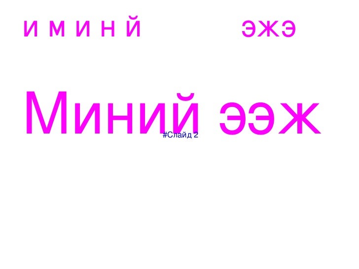 миний ээж
