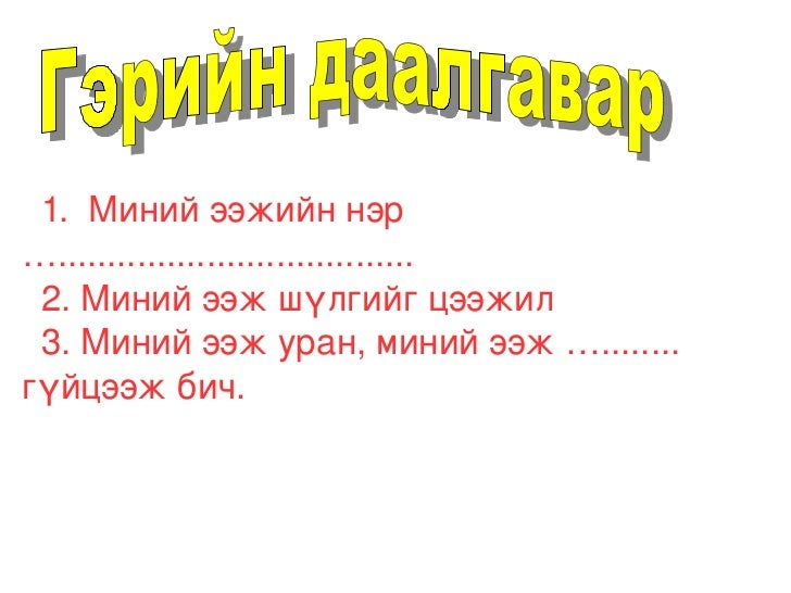 миний ээж