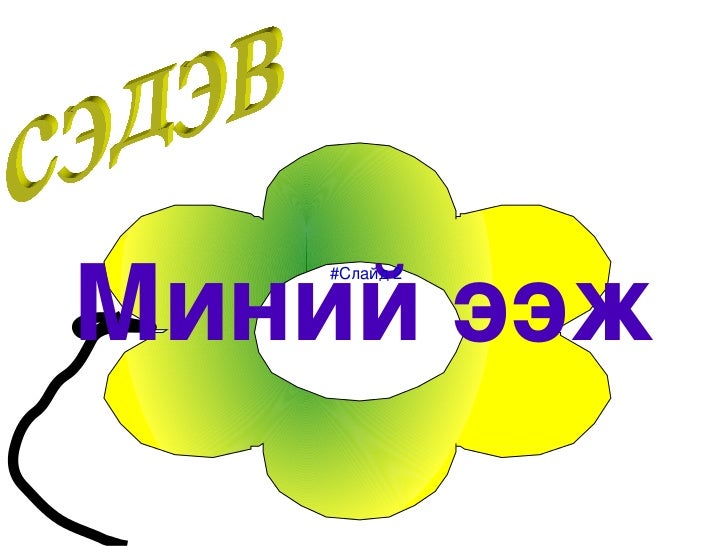 миний ээж