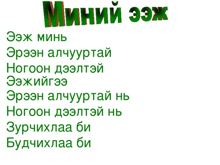 миний ээж