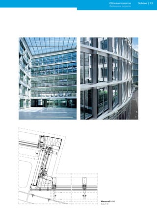 Образцы проектов     Schüco | 13
       Reference projects




Масштаб 1:10
Scale 1:10
 