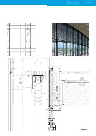 Образцы проектов          Schüco | 1
Reference projects




                     Масштаб 1:5
                     Scale 1:5
 
