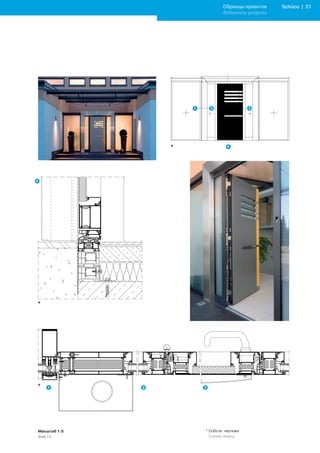 Образцы проектов     Schüco | 21
                           Reference projects




              *




*




*




Масштаб 1:5       * Собств. чертежи
Scale 1:5         	 Customer	drawing
 