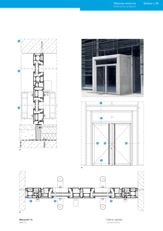 Образцы проектов     Schüco | 2
                          Reference projects




*




              *




*
Масштаб 1:5       * Собств. чертежи
Scale 1:5         	 Customer	drawing
 