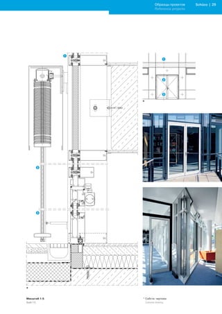 Образцы проектов     Schüco | 2
                      Reference projects




              *




*

Масштаб 1:5   * Собств. чертежи
Scale 1:5     	 Customer	drawing
 