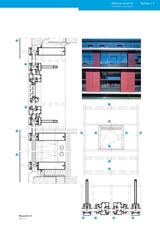 Образцы проектов     Schüco | 
              Reference projects




Масштаб 1:5
Scale 1:5
 
