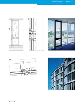 Образцы проектов     Schüco | 
              Reference projects




Масштаб 1:5
Scale 1:5
 