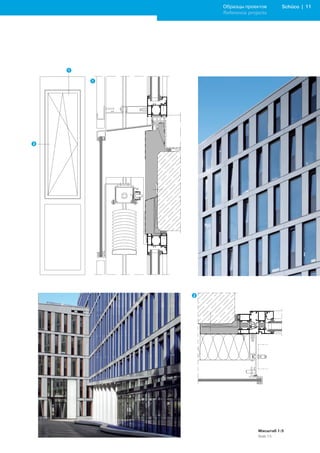 Образцы проектов        Schüco | 11
Reference projects




              Масштаб 1:5
              Scale 1:5
 