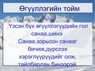 Үзсэн бүх өгүүллэгүүдийн гол санаа,шинэ  Санаа,зорьсон санааг бичиж,дүрслэх хэрэглүүрүүдийг олж, тайлбарлан бичээрэй . Өгүүллэгийн тойм 