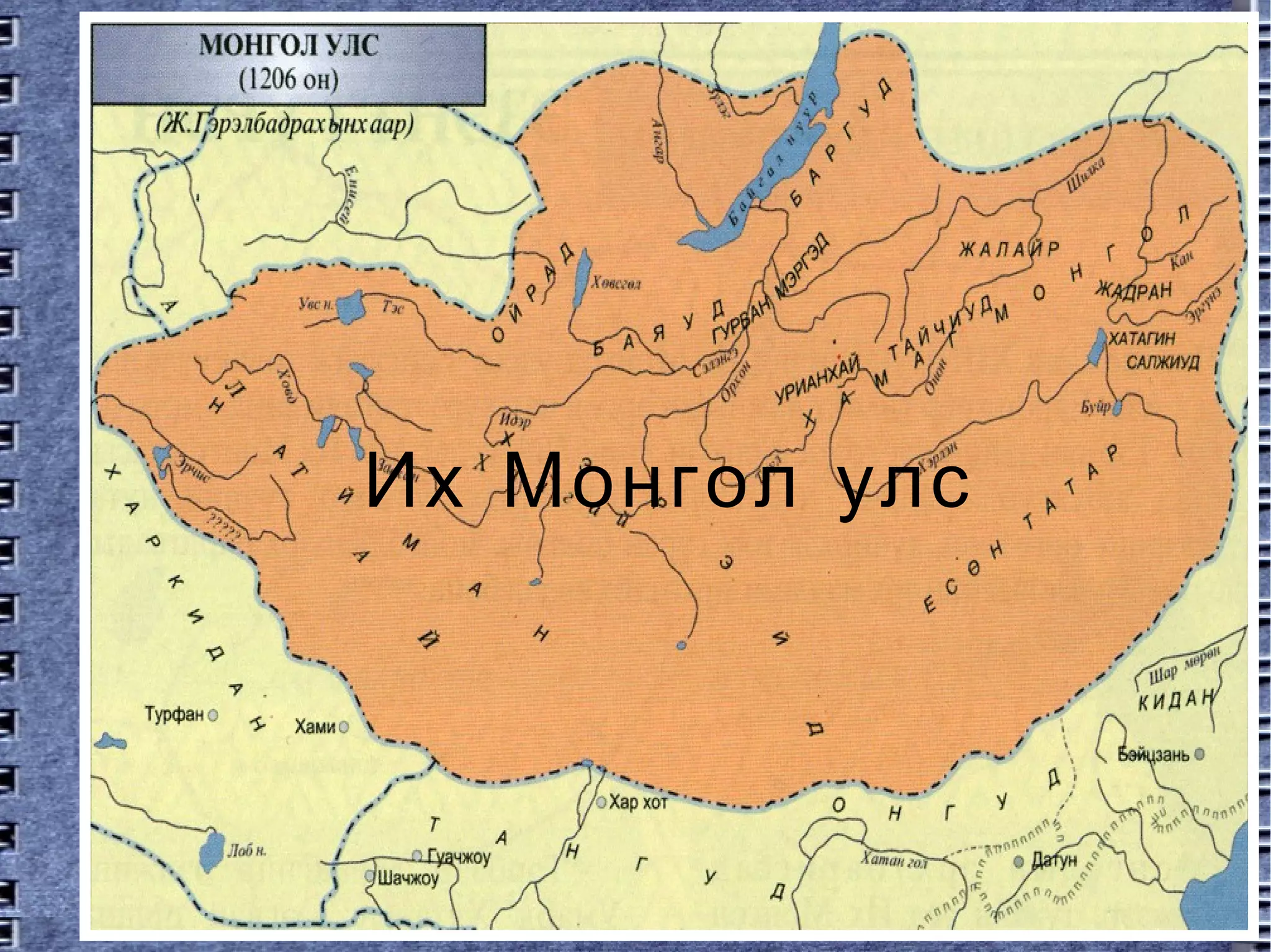 их монгол улс | PPT