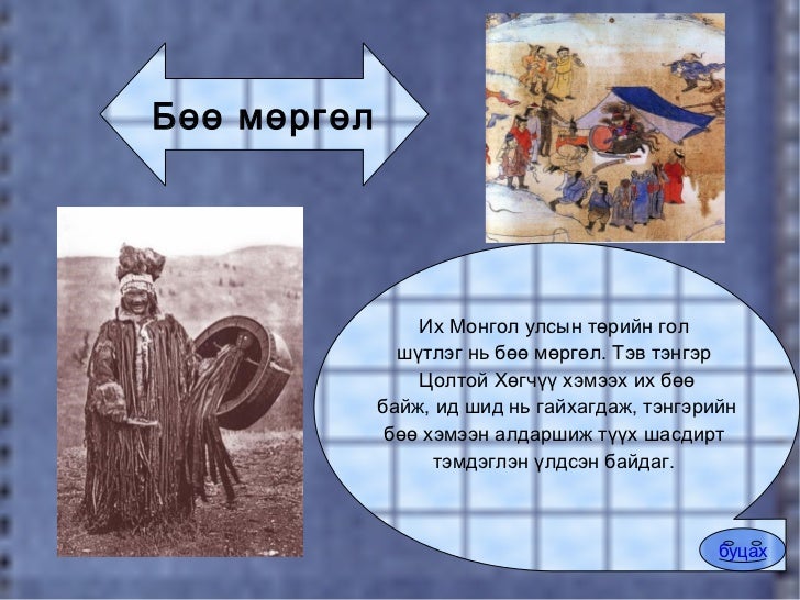 их монгол улс