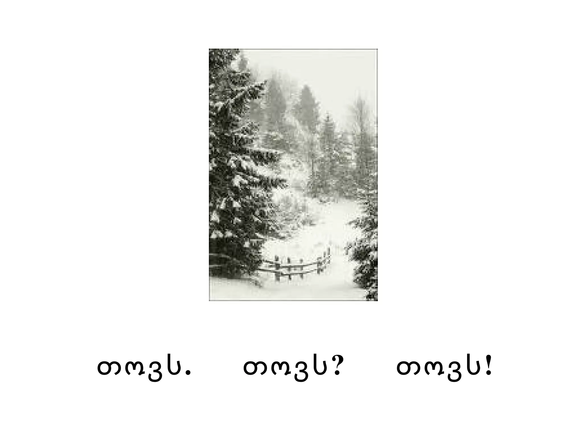 თოვს.  თოვს?  თოვს!   