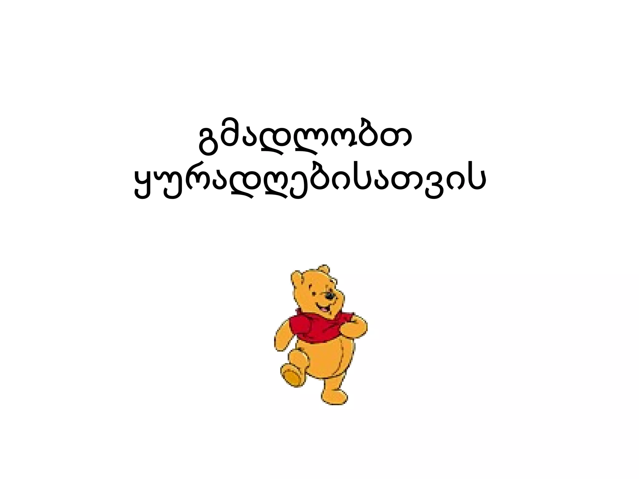 გმადლობთ  ყურადღებისათვის 