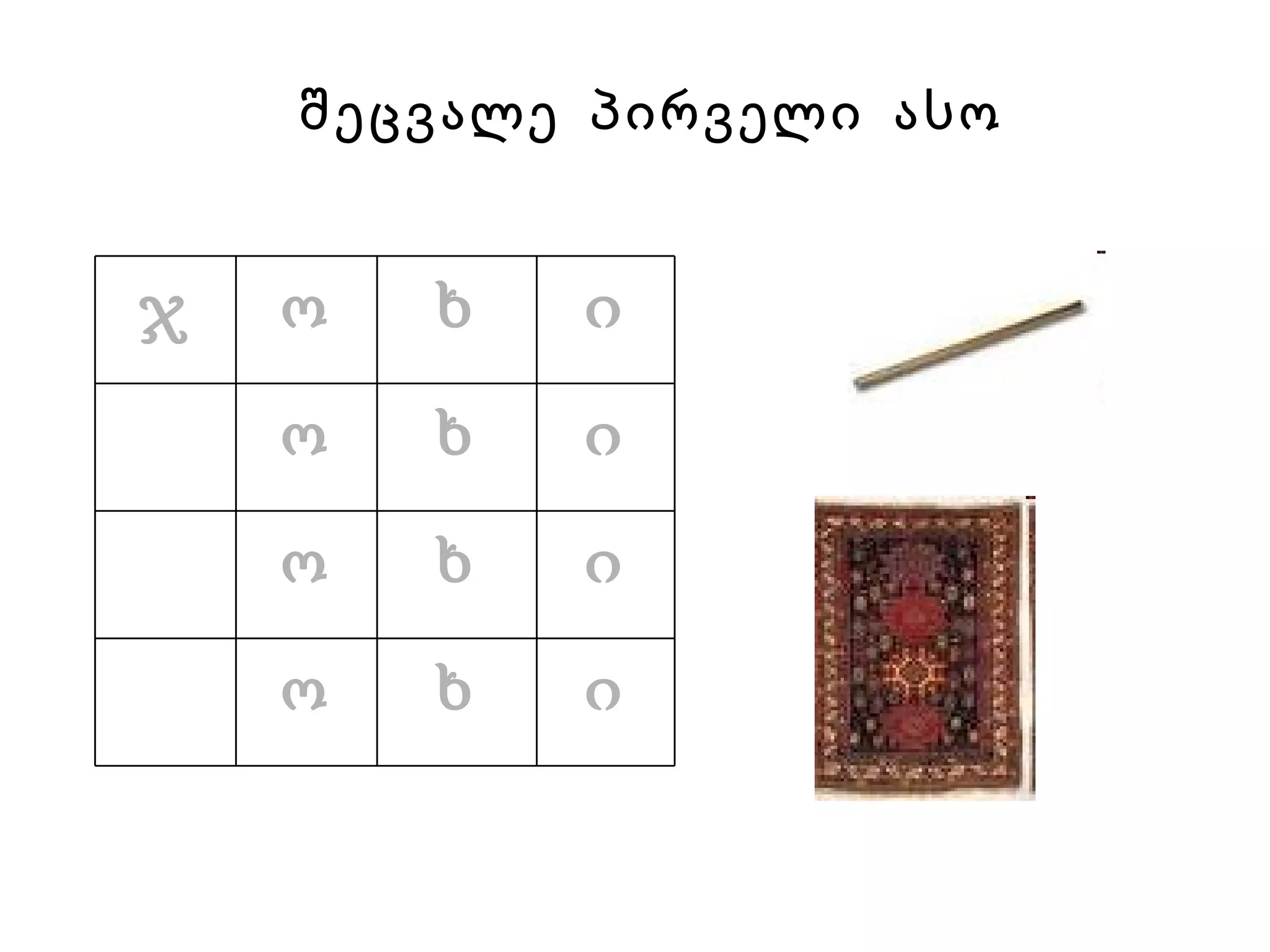 შეცვალე  პირველი  ასო ი ხ ო ი ხ ო ი ხ ო ი ხ ო ჯ 