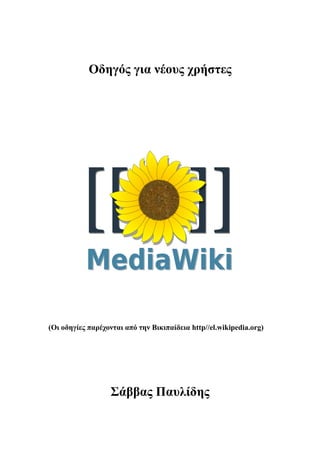 Οδηγός για νέους χρήστες




(Οι οδηγίες παρέχονται από την Βικιπαίδεια http//el.wikipedia.org)




                   Σάββας Παυλίδης
 