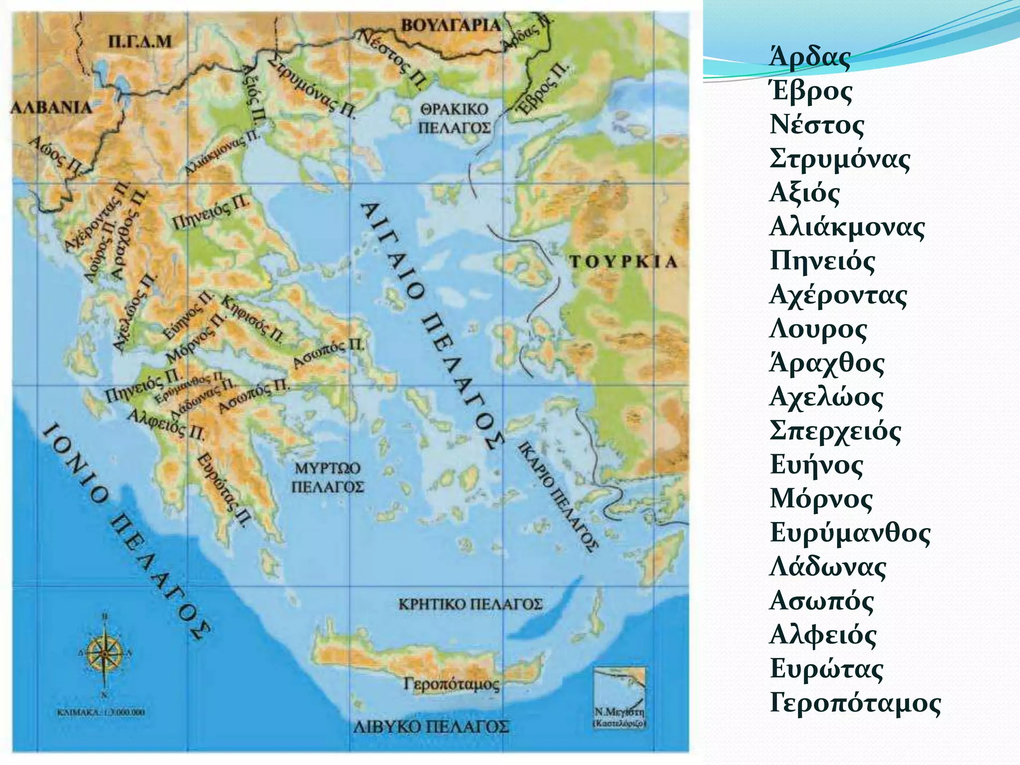 ΆρδαςΈβροςΝέστοςΣτρυμόναςΑξιόςΑλιάκμοναςΠηνειόςΑχέρονταςΛουροςΆραχθοςΑχελώοςΣπερχειόςΕυήνοςΜόρνοςΕυρύμανθοςΛάδωναςΑσωπόςΑλφειόςΕυρώταςΓεροπόταμος