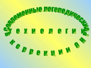 Современные логопедические технологии  в коррекции ОНР 