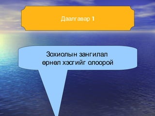 Даалгавар 1 Зохиолын зангилал  өрнөл хэсгийг олоорой 