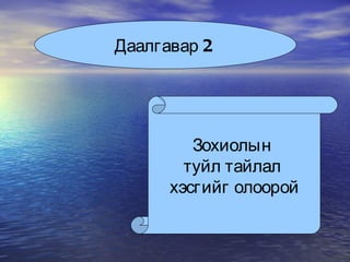 Даалгавар 2  Зохиолын  туйл тайлал  хэсгийг олоорой 