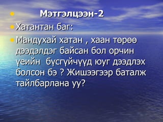 Мэтгэлцээн-2 Хатантан баг:  Мандухай хатан , хаан төрөө дээдэлдэг байсан бол орчин үеийн   бүсгүйчүүд юуг дээдлэх болсон бэ ? Жишээгээр баталж тайлбарлана уу? Мэтгэлцээн-2 Хатантан баг:  Мандухай хатан , хаан төрөө дээдэлдэг байсан бол орчин үеийн   бүсгүйчүүд юуг дээдлэх болсон бэ ? Жишээгээр баталж тайлбарлана уу? Мэтгэлцээн-2 Хатантан баг:  Мандухай хатан , хаан төрөө дээдэлдэг байсан бол орчин үеийн   бүсгүйчүүд юуг дээдлэх болсон бэ ? Жишээгээр баталж тайлбарлана уу? Мэтгэлцээн-2 Хатантан баг:  Мандухай хатан , хаан төрөө дээдэлдэг байсан бол орчин үеийн   бүсгүйчүүд юуг дээдлэх болсон бэ ? Жишээгээр баталж тайлбарлана уу? 