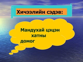 Хичээлийн сэдэв: Мандухай цэцэн  хатны  домог 