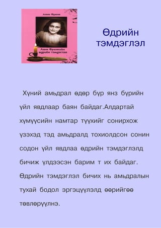 өдрийн тэмдэглэл | PDF