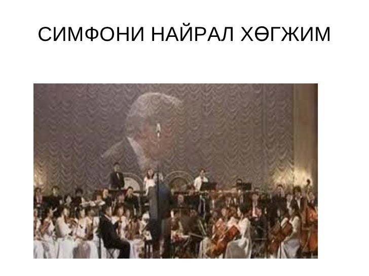 симфони хөгжим