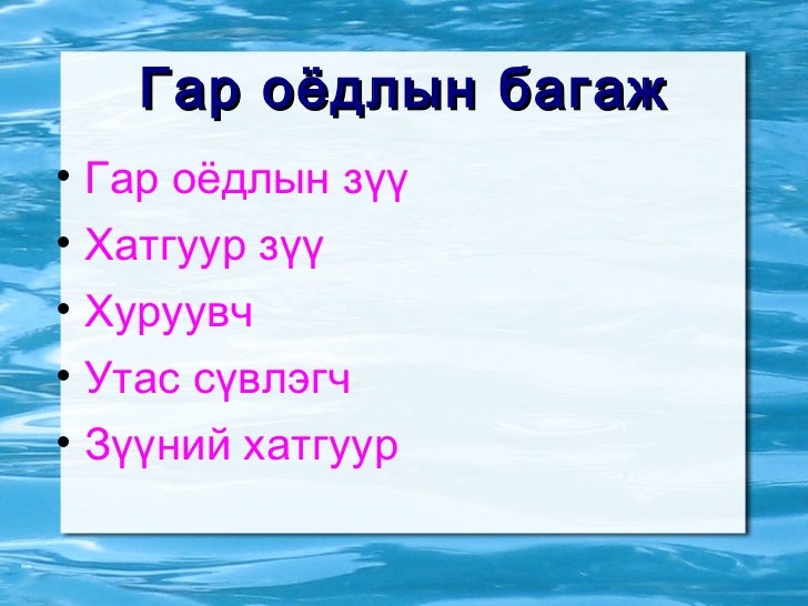 гар оёдолд хэрэглэгдэх багаж хэрэгсэл